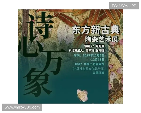 “诗心万象”陶瓷艺术展举办